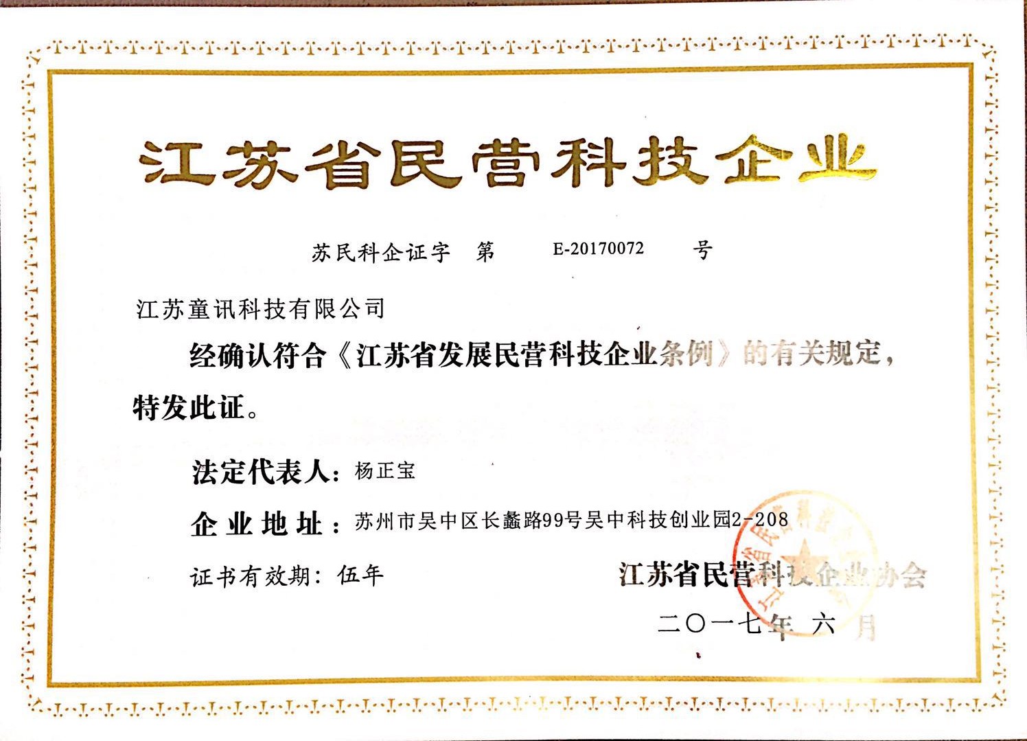 江苏省民营科技企业
