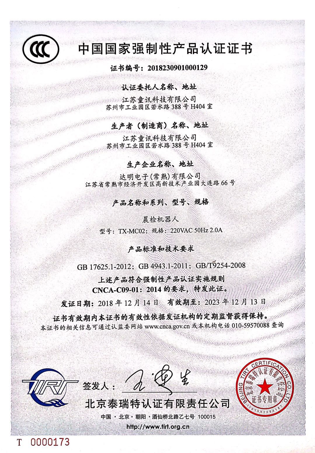 中国国家强制性产品认证证书