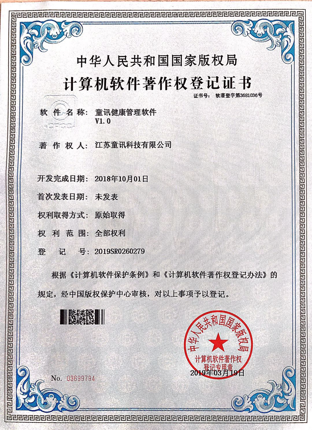 童讯健康管理软件V1.0