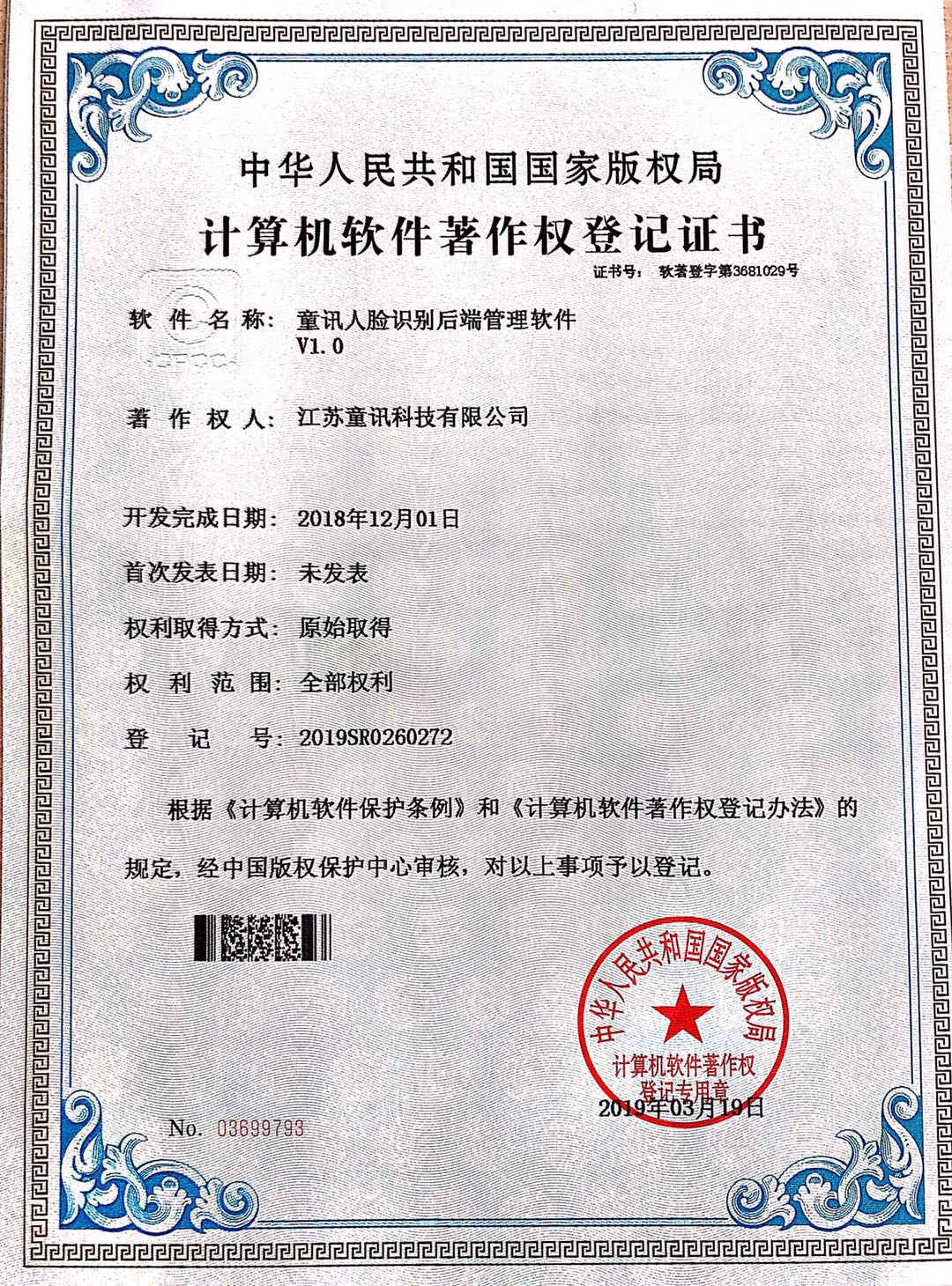 童讯人脸识别后端管理软件V1.0