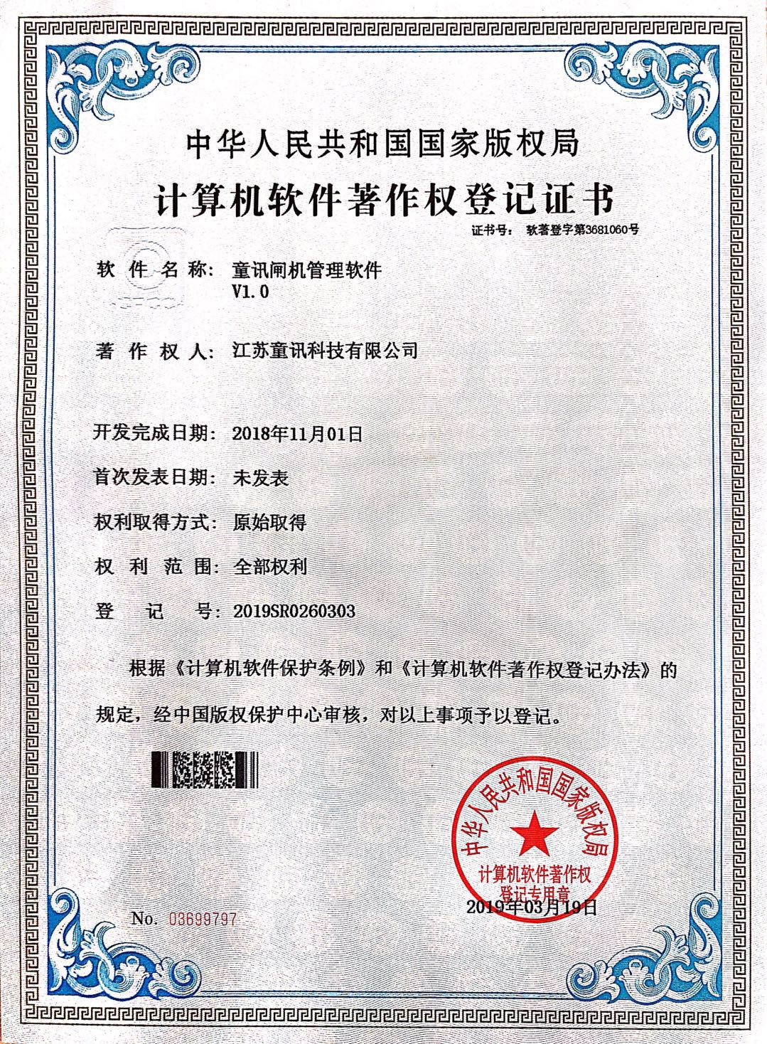 童讯闸机管理软件V1.0